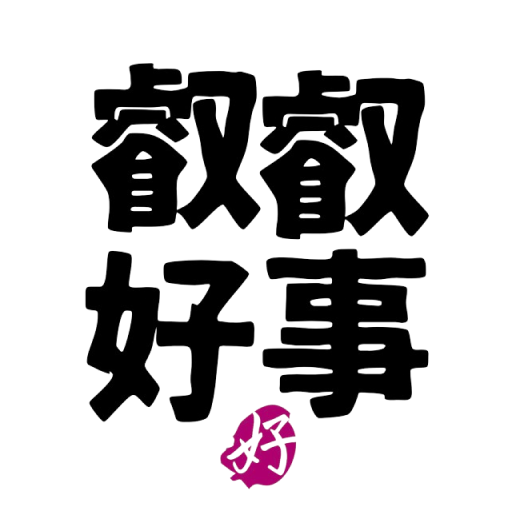叡叡好事 Logo