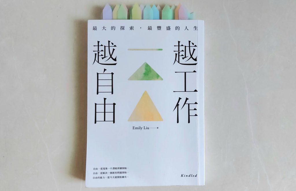 什麼是真正的工作熱情?《越工作越自由》讀後感 1 到底什麼是工作熱情?
