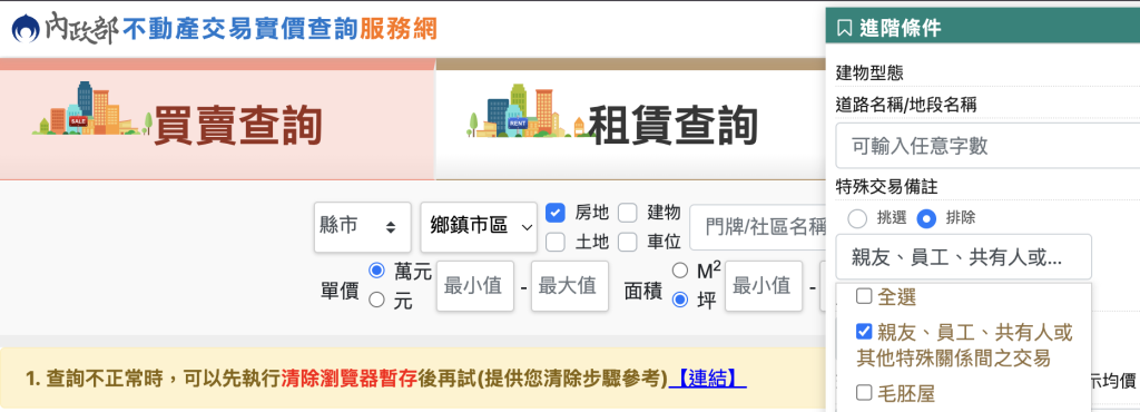 買公寓好嗎?公寓實價登錄怎麼解讀?公寓自住心得 2 買公寓前必查實價登錄,記得排除親友交易件