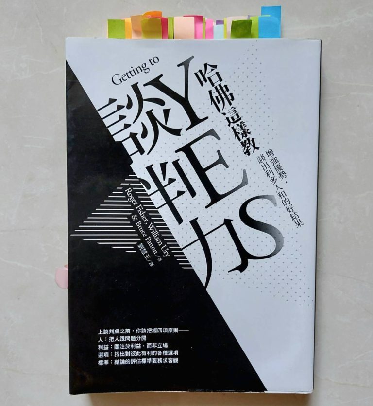 哈佛這樣教談判力